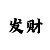 体彩彩吧排列3